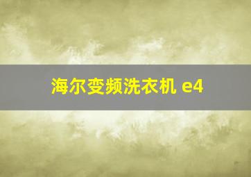 海尔变频洗衣机 e4